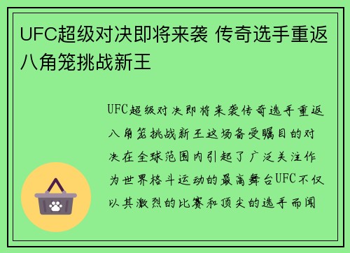 UFC超级对决即将来袭 传奇选手重返八角笼挑战新王