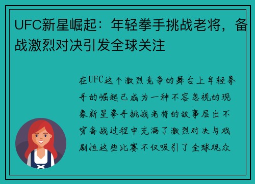 UFC新星崛起：年轻拳手挑战老将，备战激烈对决引发全球关注