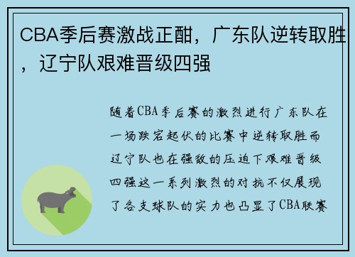 CBA季后赛激战正酣，广东队逆转取胜，辽宁队艰难晋级四强