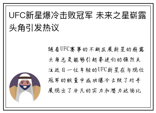 UFC新星爆冷击败冠军 未来之星崭露头角引发热议