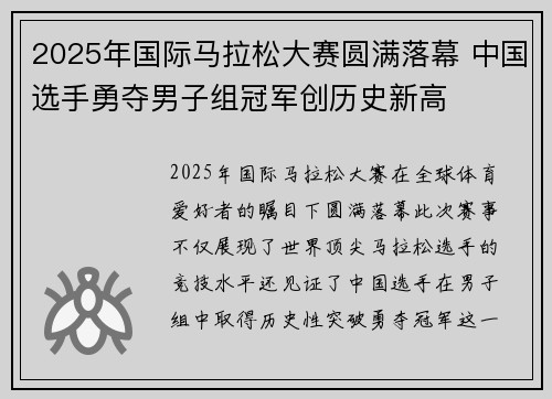 2025年国际马拉松大赛圆满落幕 中国选手勇夺男子组冠军创历史新高