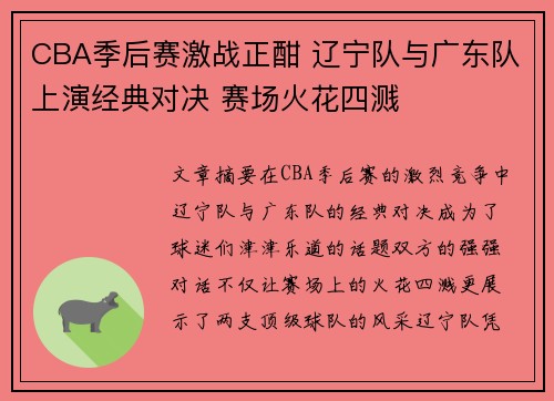 CBA季后赛激战正酣 辽宁队与广东队上演经典对决 赛场火花四溅