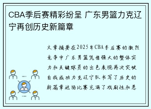 CBA季后赛精彩纷呈 广东男篮力克辽宁再创历史新篇章