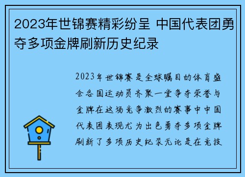 2023年世锦赛精彩纷呈 中国代表团勇夺多项金牌刷新历史纪录