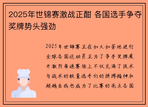 2025年世锦赛激战正酣 各国选手争夺奖牌势头强劲