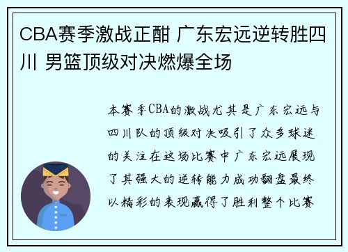 CBA赛季激战正酣 广东宏远逆转胜四川 男篮顶级对决燃爆全场 CBA赛季激战正酣 广东宏远逆转胜四川 男篮顶级对决燃爆全场