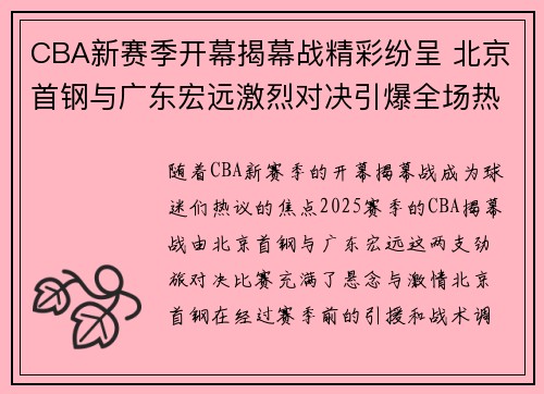 CBA新赛季开幕揭幕战精彩纷呈 北京首钢与广东宏远激烈对决引爆全场热情