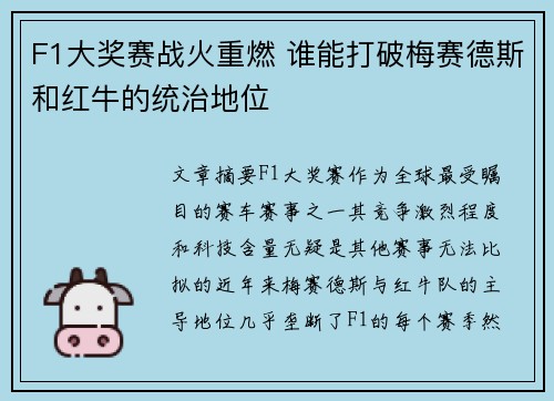 F1大奖赛战火重燃 谁能打破梅赛德斯和红牛的统治地位 F1大奖赛战火重燃 谁能打破梅赛德斯和红牛的统治地位