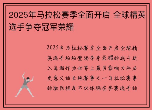 2025年马拉松赛季全面开启 全球精英选手争夺冠军荣耀 2025年马拉松赛季全面开启 全球精英选手争夺冠军荣耀