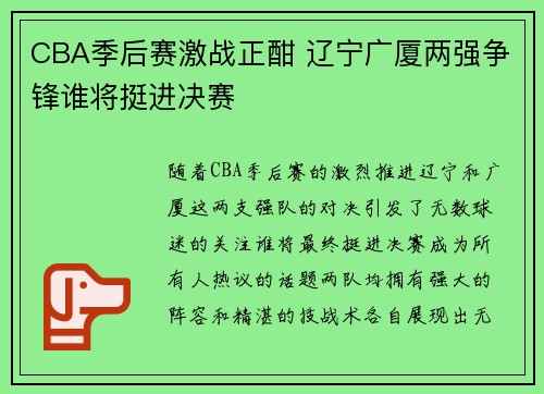 CBA季后赛激战正酣 辽宁广厦两强争锋谁将挺进决赛