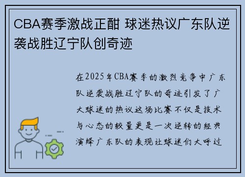 CBA赛季激战正酣 球迷热议广东队逆袭战胜辽宁队创奇迹