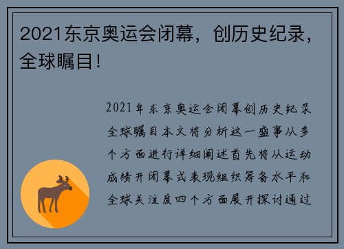 2021东京奥运会闭幕，创历史纪录，全球瞩目！