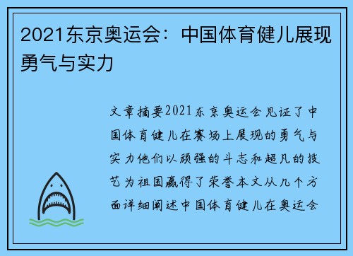 2021东京奥运会：中国体育健儿展现勇气与实力