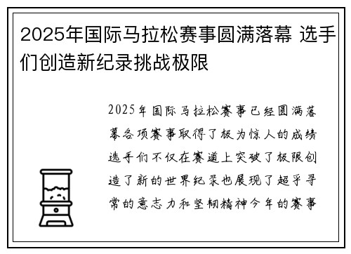 2025年国际马拉松赛事圆满落幕 选手们创造新纪录挑战极限