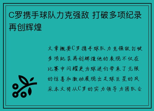 C罗携手球队力克强敌 打破多项纪录再创辉煌 C罗携手球队力克强敌 打破多项纪录再创辉煌