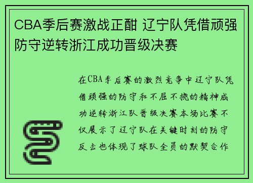 CBA季后赛激战正酣 辽宁队凭借顽强防守逆转浙江成功晋级决赛