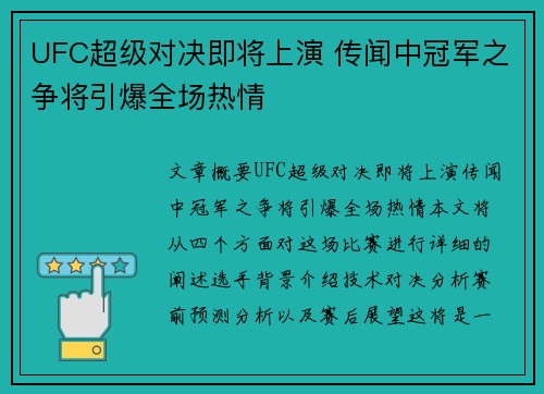 UFC超级对决即将上演 传闻中冠军之争将引爆全场热情