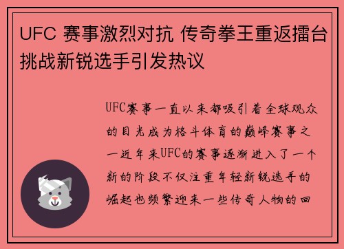 UFC 赛事激烈对抗 传奇拳王重返擂台挑战新锐选手引发热议