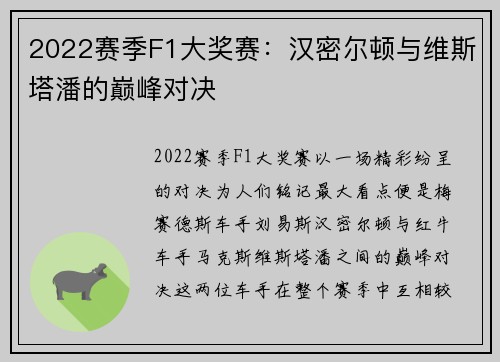 2022赛季F1大奖赛：汉密尔顿与维斯塔潘的巅峰对决