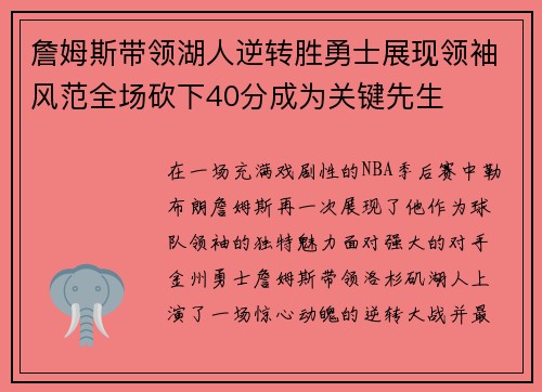 詹姆斯带领湖人逆转胜勇士展现领袖风范全场砍下40分成为关键先生