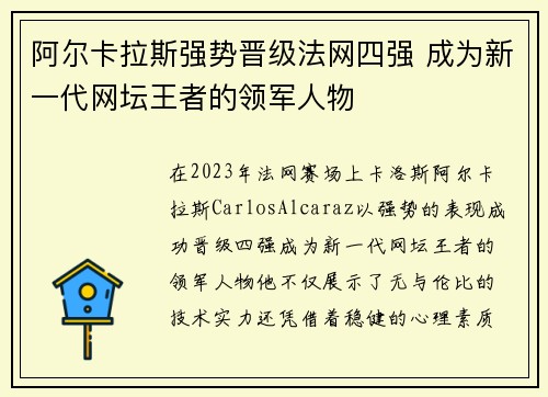 阿尔卡拉斯强势晋级法网四强 成为新一代网坛王者的领军人物