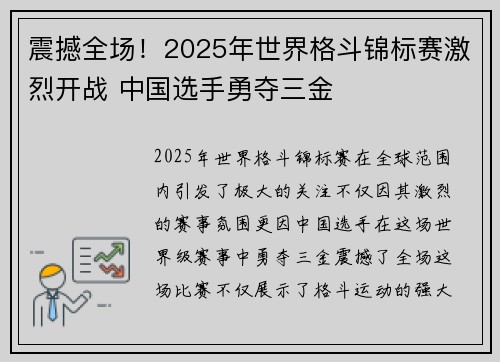 震撼全场！2025年世界格斗锦标赛激烈开战 中国选手勇夺三金