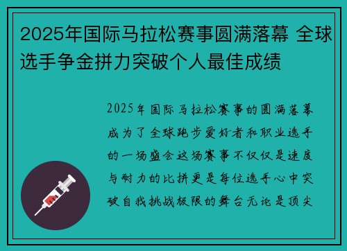2025年国际马拉松赛事圆满落幕 全球选手争金拼力突破个人最佳成绩 2025年国际马拉松赛事圆满落幕 全球选手争金拼力突破个人最佳成绩