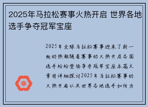 2025年马拉松赛事火热开启 世界各地选手争夺冠军宝座 2025年马拉松赛事火热开启 世界各地选手争夺冠军宝座