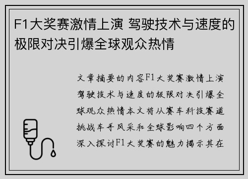 F1大奖赛激情上演 驾驶技术与速度的极限对决引爆全球观众热情 F1大奖赛激情上演 驾驶技术与速度的极限对决引爆全球观众热情