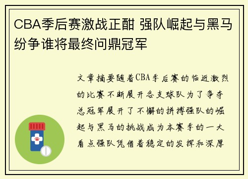 CBA季后赛激战正酣 强队崛起与黑马纷争谁将最终问鼎冠军