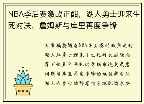 NBA季后赛激战正酣,湖人勇士迎来生死对决,詹姆斯与库里再度争锋 NBA季后赛激战正酣,湖人勇士迎来生死对决,詹姆斯与库里再度争锋