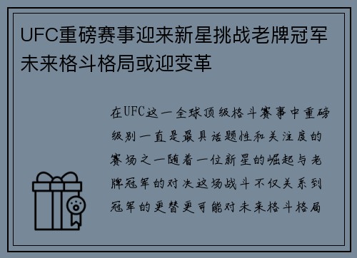 UFC重磅赛事迎来新星挑战老牌冠军 未来格斗格局或迎变革 UFC重磅赛事迎来新星挑战老牌冠军 未来格斗格局或迎变革