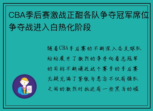 CBA季后赛激战正酣各队争夺冠军席位争夺战进入白热化阶段 CBA季后赛激战正酣各队争夺冠军席位争夺战进入白热化阶段