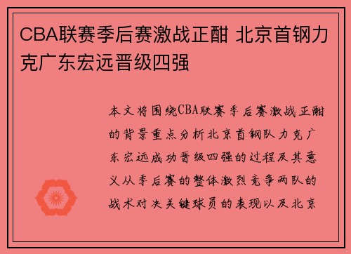 CBA联赛季后赛激战正酣 北京首钢力克广东宏远晋级四强