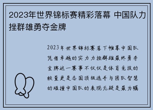 2023年世界锦标赛精彩落幕 中国队力挫群雄勇夺金牌