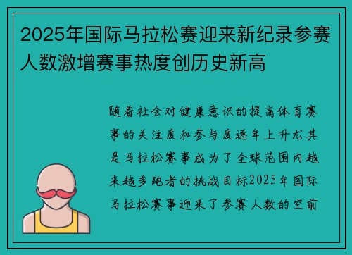 2025年国际马拉松赛迎来新纪录参赛人数激增赛事热度创历史新高