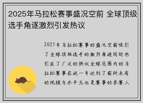2025年马拉松赛事盛况空前 全球顶级选手角逐激烈引发热议 2025年马拉松赛事盛况空前 全球顶级选手角逐激烈引发热议