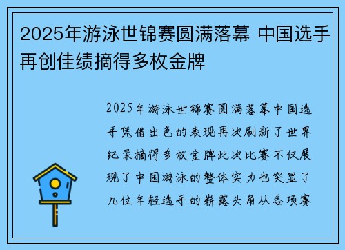 2025年游泳世锦赛圆满落幕 中国选手再创佳绩摘得多枚金牌