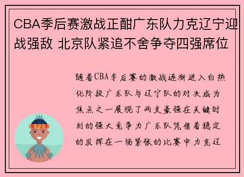 CBA季后赛激战正酣广东队力克辽宁迎战强敌 北京队紧追不舍争夺四强席位 CBA季后赛激战正酣广东队力克辽宁迎战强敌 北京队紧追不舍争夺四强席位