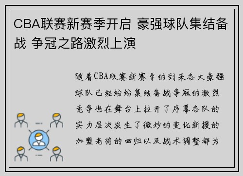 CBA联赛新赛季开启 豪强球队集结备战 争冠之路激烈上演