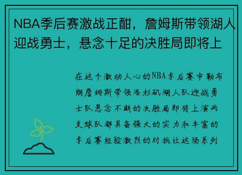 NBA季后赛激战正酣，詹姆斯带领湖人迎战勇士，悬念十足的决胜局即将上演