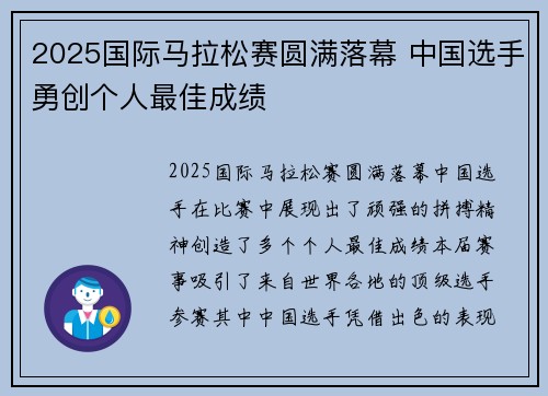 2025国际马拉松赛圆满落幕 中国选手勇创个人最佳成绩 2025国际马拉松赛圆满落幕 中国选手勇创个人最佳成绩