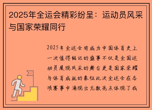 2025年全运会精彩纷呈：运动员风采与国家荣耀同行