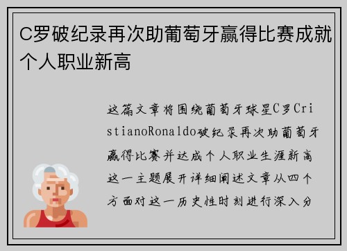 C罗破纪录再次助葡萄牙赢得比赛成就个人职业新高 C罗破纪录再次助葡萄牙赢得比赛成就个人职业新高