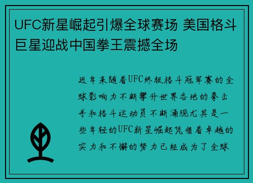 UFC新星崛起引爆全球赛场 美国格斗巨星迎战中国拳王震撼全场 UFC新星崛起引爆全球赛场 美国格斗巨星迎战中国拳王震撼全场