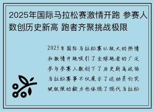 2025年国际马拉松赛激情开跑 参赛人数创历史新高 跑者齐聚挑战极限