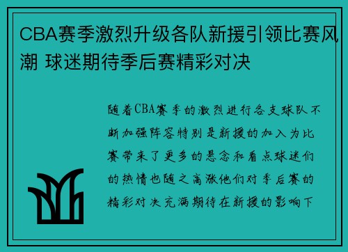 CBA赛季激烈升级各队新援引领比赛风潮 球迷期待季后赛精彩对决