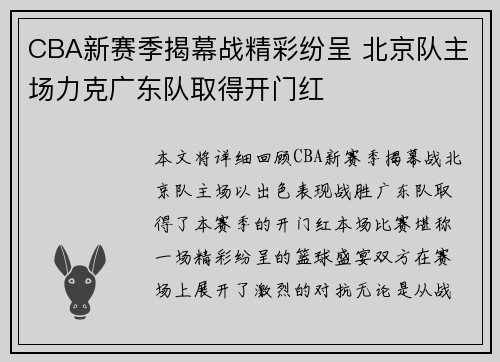 CBA新赛季揭幕战精彩纷呈 北京队主场力克广东队取得开门红