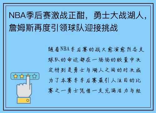 NBA季后赛激战正酣，勇士大战湖人，詹姆斯再度引领球队迎接挑战