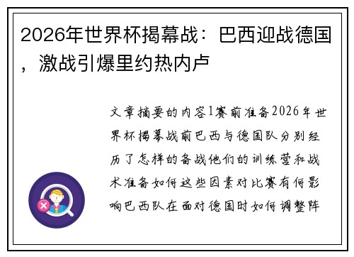 2026年世界杯揭幕战：巴西迎战德国，激战引爆里约热内卢